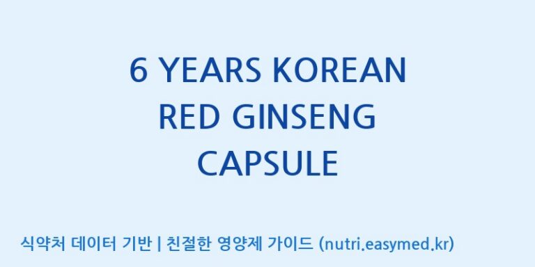 [(주)한국씨엔에스팜] 6 YEARS KOREAN RED GINSENG CAPSULE 효능, 성분 및 부작용 주의사항 완벽 정리