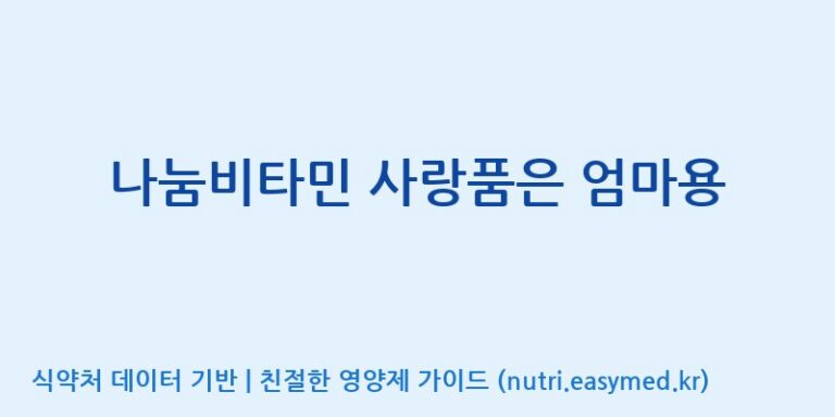 [(주)한국씨엔에스팜] 나눔비타민 사랑품은 엄마용 효능, 성분 및 부작용 주의사항 완벽 정리