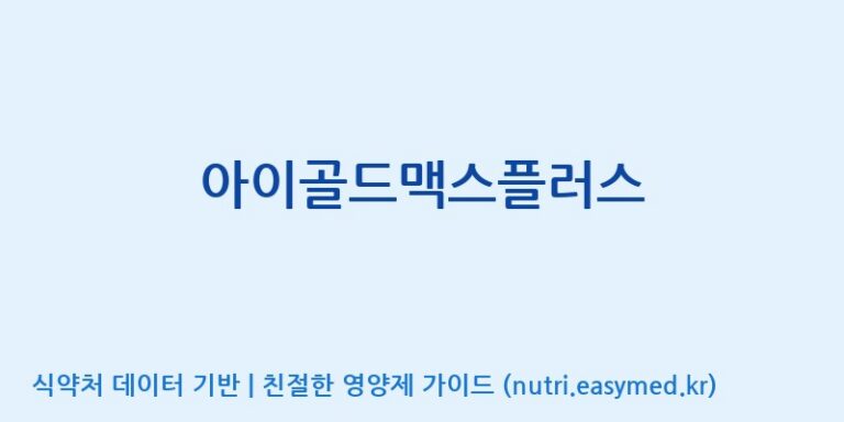 [(주)한국씨엔에스팜] 아이골드맥스플러스 효능, 성분 및 부작용 주의사항 완벽 정리