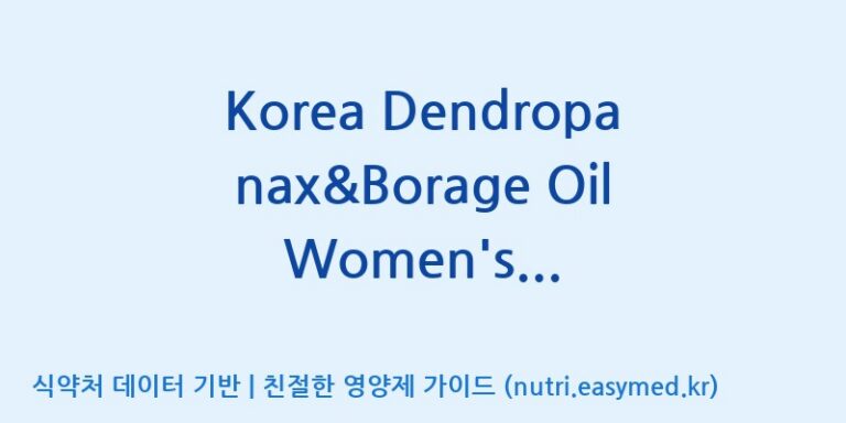 [(주)한국씨엔에스팜] Korea Dendropanax&Borage Oil Women’s Vitality Formula(전량수출용) 효능, 성분 및 부작용 주의사항 완벽 정리