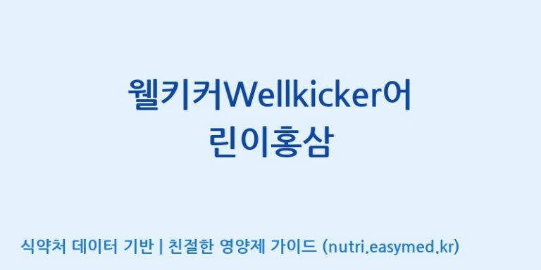 [(주)한국씨엔에스팜] 웰키커Wellkicker어린이홍삼 효능, 성분 및 부작용 주의사항 완벽 정리