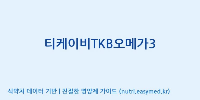[(주)한국씨엔에스팜] 티케이비TKB오메가3 효능, 성분 및 부작용 주의사항 완벽 정리