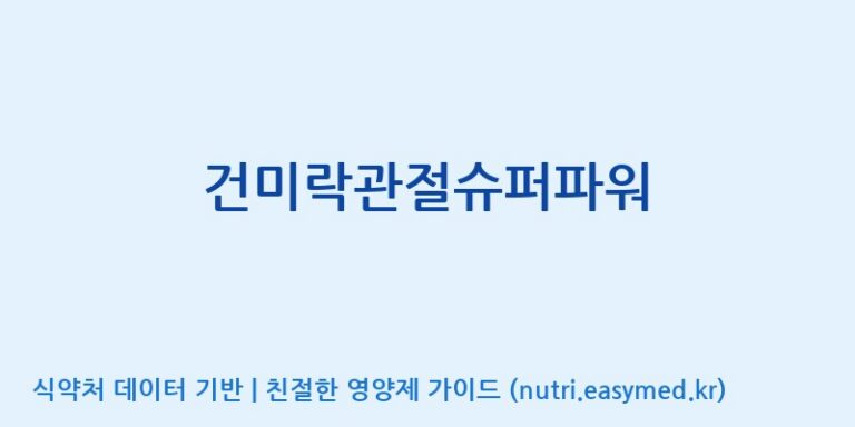 [(주)한국씨엔에스팜] 건미락관절슈퍼파워 효능, 성분 및 부작용 주의사항 완벽 정리