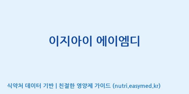 [(주)한국씨엔에스팜] 이지아이 에이엠디 효능, 성분 및 부작용 주의사항 완벽 정리