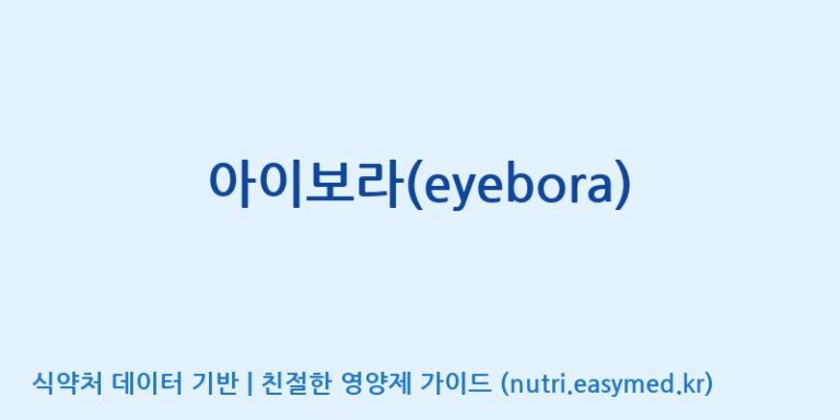 [(주)한국씨엔에스팜] 아이보라(eyebora) 효능, 성분 및 부작용 주의사항 완벽 정리