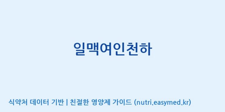 [(주)한국씨엔에스팜] 일맥여인천하 효능, 성분 및 부작용 주의사항 완벽 정리