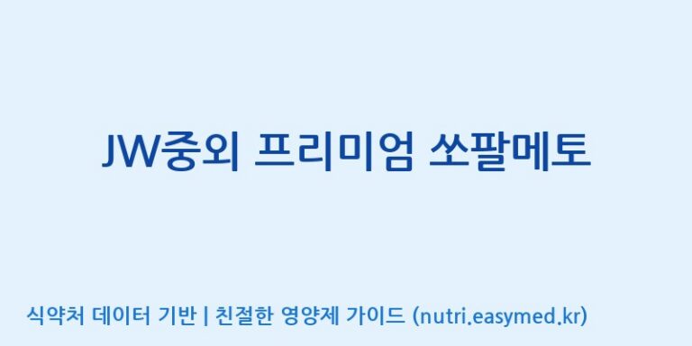 [(주)한국씨엔에스팜] JW중외 프리미엄 쏘팔메토 효능, 성분 및 부작용 주의사항 완벽 정리
