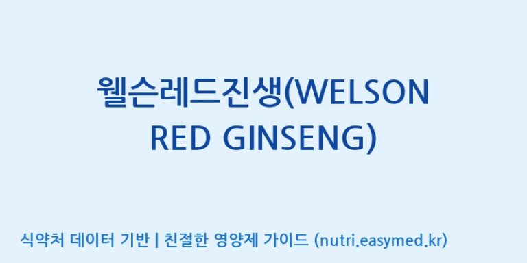 [(주)한국씨엔에스팜] 웰슨레드진생(WELSON RED GINSENG) 효능, 성분 및 부작용 주의사항 완벽 정리