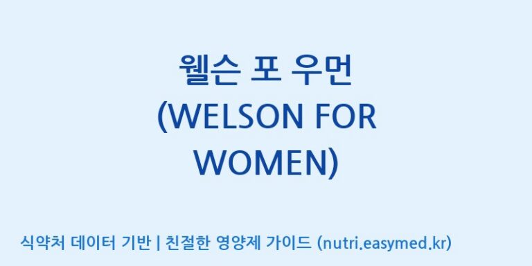 [(주)한국씨엔에스팜] 웰슨 포 우먼 (WELSON FOR WOMEN) 효능, 성분 및 부작용 주의사항 완벽 정리