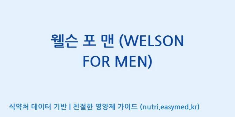 [(주)한국씨엔에스팜] 웰슨 포 맨 (WELSON FOR MEN) 효능, 성분 및 부작용 주의사항 완벽 정리