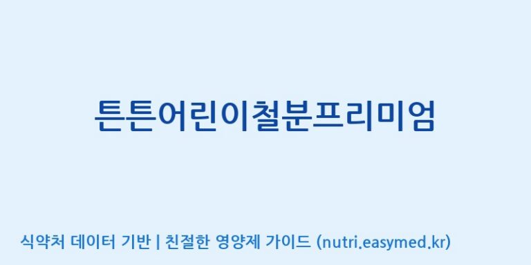 [(주)한국씨엔에스팜] 튼튼어린이철분프리미엄 효능, 성분 및 부작용 주의사항 완벽 정리