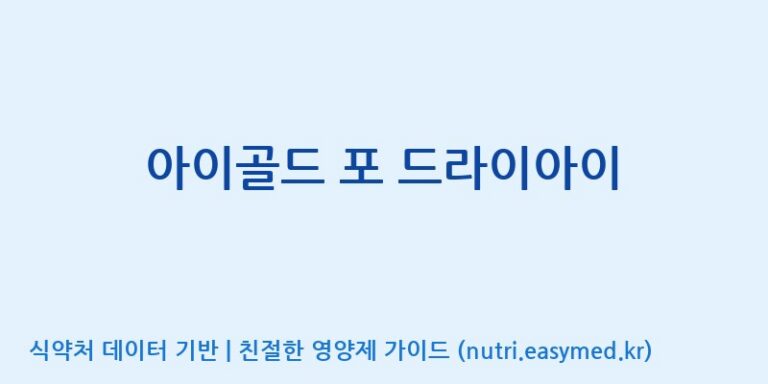 [(주)한국씨엔에스팜] 아이골드 포 드라이아이 효능, 성분 및 부작용 주의사항 완벽 정리