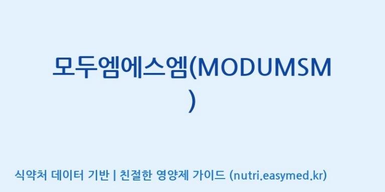 [(주)한국씨엔에스팜] 모두엠에스엠(MODUMSM) 효능, 성분 및 부작용 주의사항 완벽 정리