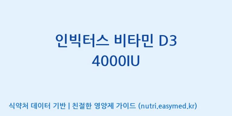 [(주)한국씨엔에스팜] 인빅터스 비타민 D3 4000IU 효능, 성분 및 부작용 주의사항 완벽 정리