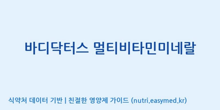 [(주)한국씨엔에스팜] 바디닥터스 멀티비타민미네랄 효능, 성분 및 부작용 주의사항 완벽 정리