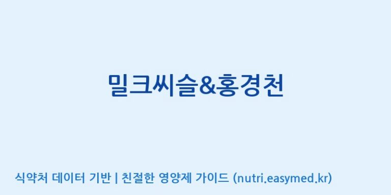 [(주)한국씨엔에스팜] 밀크씨슬&홍경천 효능, 성분 및 부작용 주의사항 완벽 정리