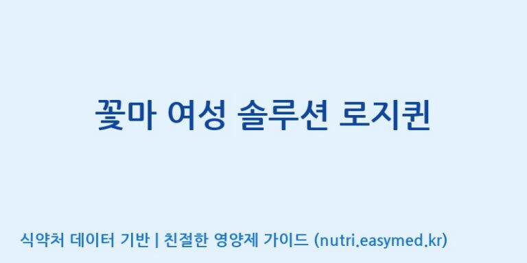 [(주)한국씨엔에스팜] 꽃마 여성 솔루션 로지퀸 효능, 성분 및 부작용 주의사항 완벽 정리