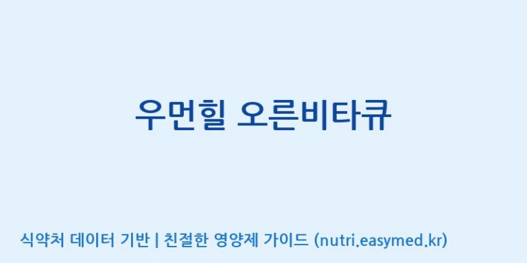 [(주)한국씨엔에스팜] 우먼힐 오른비타큐 효능, 성분 및 부작용 주의사항 완벽 정리