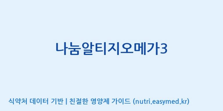 [(주)한국씨엔에스팜] 나눔알티지오메가3 효능, 성분 및 부작용 주의사항 완벽 정리
