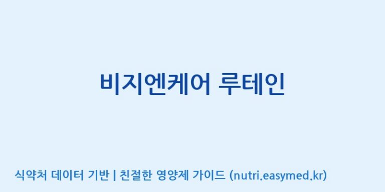 [(주)한국씨엔에스팜] 비지엔케어 루테인 효능, 성분 및 부작용 주의사항 완벽 정리