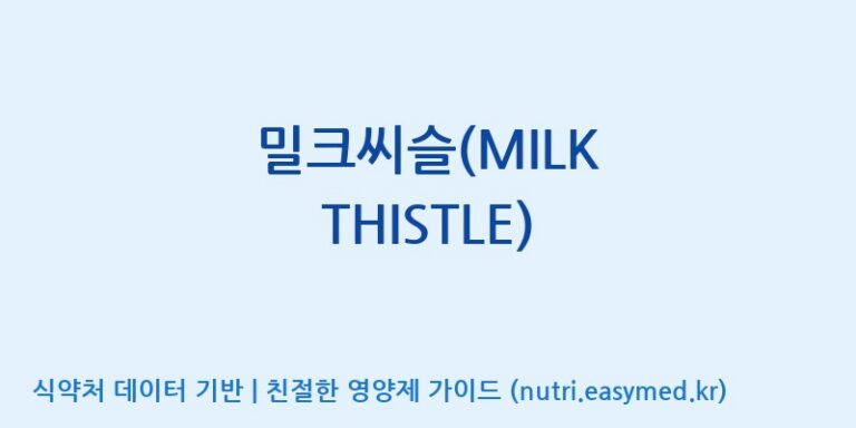 [(주)한국씨엔에스팜] 밀크씨슬(MILK THISTLE) 효능, 성분 및 부작용 주의사항 완벽 정리