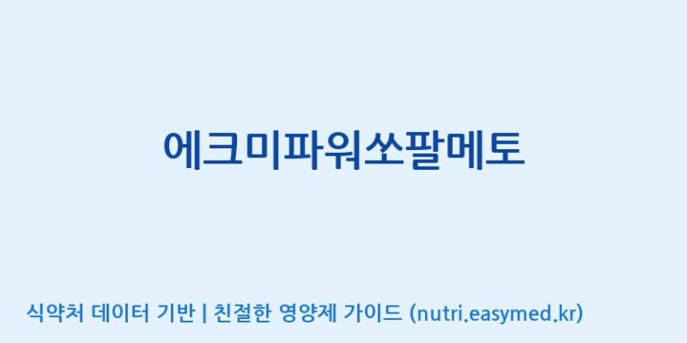 [(주)한국씨엔에스팜] 에크미파워쏘팔메토 효능, 성분 및 부작용 주의사항 완벽 정리