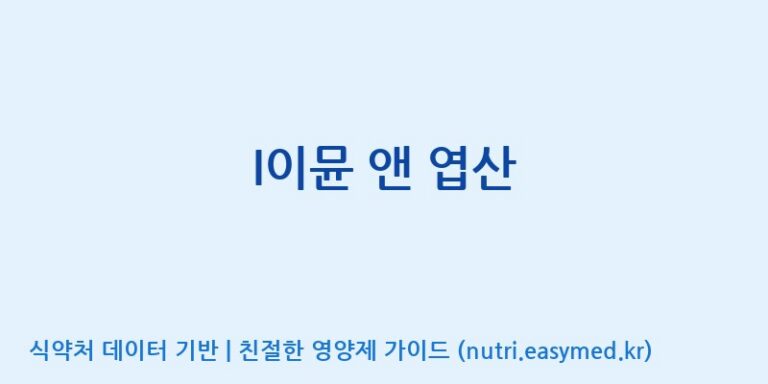 [(주)한국씨엔에스팜] I이뮨 앤 엽산 효능, 성분 및 부작용 주의사항 완벽 정리