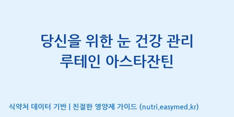 [(주)한국씨엔에스팜] 당신을 위한 눈 건강 관리 루테인 아스타잔틴 효능, 성분 및 부작용 주의사항 완벽 정리