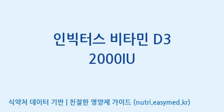 [(주)한국씨엔에스팜] 인빅터스 비타민 D3 2000IU 효능, 성분 및 부작용 주의사항 완벽 정리
