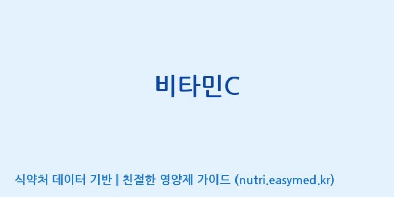 [(주)한국씨엔에스팜] 비타민C 효능, 성분 및 부작용 주의사항 완벽 정리