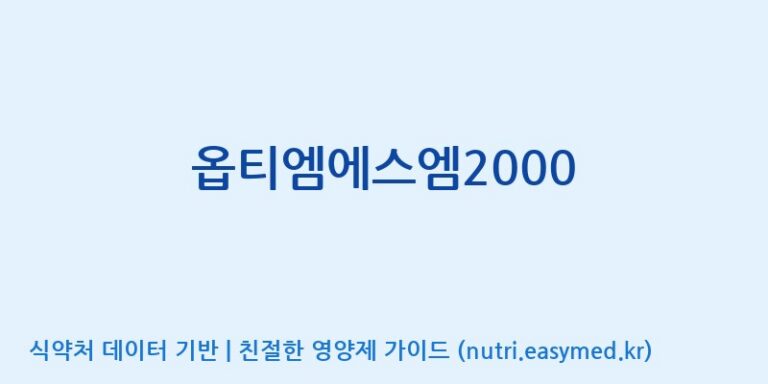 [(주)한국씨엔에스팜] 옵티엠에스엠2000 효능, 성분 및 부작용 주의사항 완벽 정리