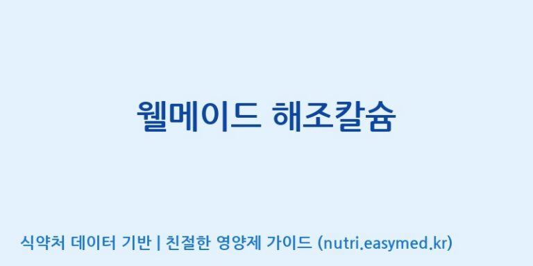 [(주)한국씨엔에스팜] 웰메이드 해조칼슘 효능, 성분 및 부작용 주의사항 완벽 정리