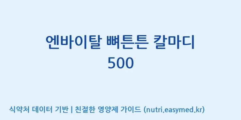 [(주)한국씨엔에스팜] 엔바이탈 뼈튼튼 칼마디 500 효능, 성분 및 부작용 주의사항 완벽 정리