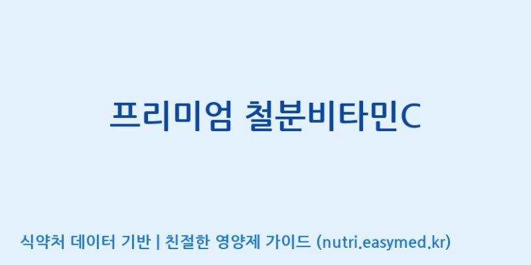 [(주)한국씨엔에스팜] 프리미엄 철분비타민C 효능, 성분 및 부작용 주의사항 완벽 정리