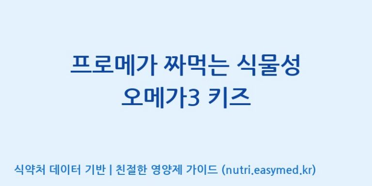 [(주)한국씨엔에스팜] 프로메가 짜먹는 식물성 오메가3 키즈 효능, 성분 및 부작용 주의사항 완벽 정리