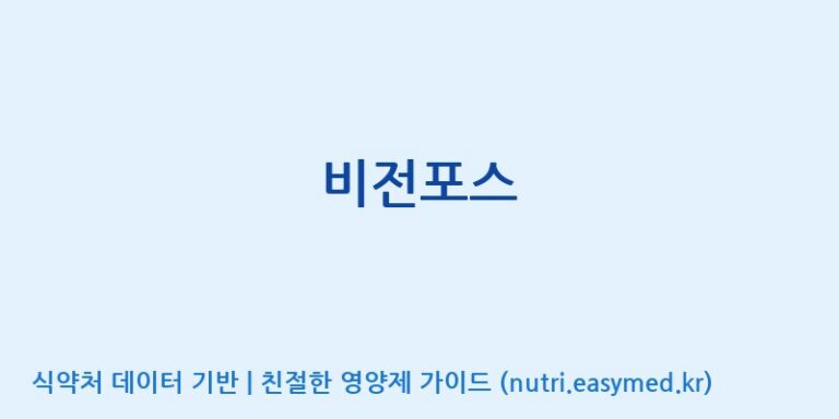 [(주)한국씨엔에스팜] 비전포스 효능, 성분 및 부작용 주의사항 완벽 정리