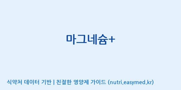 [(주)한국씨엔에스팜] 마그네슘+ 효능, 성분 및 부작용 주의사항 완벽 정리