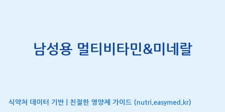 [(주)한국씨엔에스팜] 남성용 멀티비타민&미네랄 효능, 성분 및 부작용 주의사항 완벽 정리