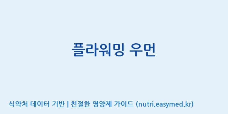 [(주)한국씨엔에스팜] 플라워밍 우먼 효능, 성분 및 부작용 주의사항 완벽 정리