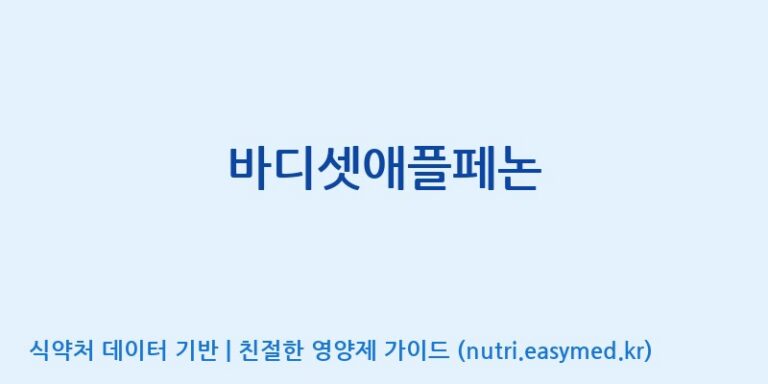 [(주)한국씨엔에스팜] 바디셋애플페논 효능, 성분 및 부작용 주의사항 완벽 정리