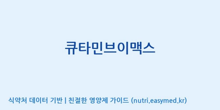[(주)한국씨엔에스팜] 큐타민브이맥스 효능, 성분 및 부작용 주의사항 완벽 정리