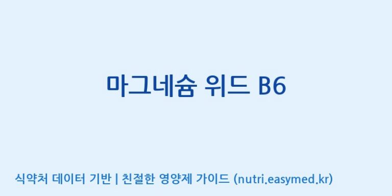 [(주)한국씨엔에스팜] 마그네슘 위드 B6 효능, 성분 및 부작용 주의사항 완벽 정리