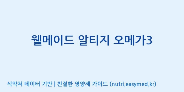 [(주)한국씨엔에스팜] 웰메이드 알티지 오메가3 효능, 성분 및 부작용 주의사항 완벽 정리