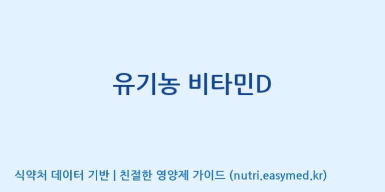 [(주)한국씨엔에스팜] 유기농 비타민D 효능, 성분 및 부작용 주의사항 완벽 정리