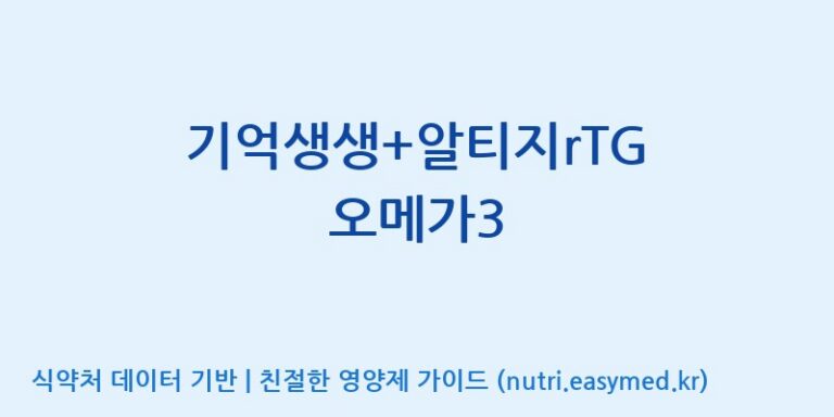 [(주)한국씨엔에스팜] 기억생생+알티지rTG 오메가3 효능, 성분 및 부작용 주의사항 완벽 정리