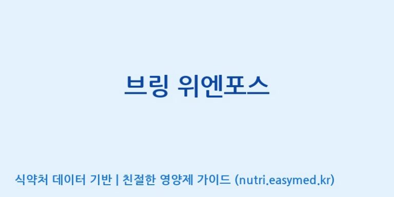 [(주)한국씨엔에스팜] 브링 위엔포스 효능, 성분 및 부작용 주의사항 완벽 정리