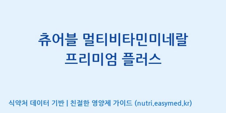 [(주)한국씨엔에스팜] 츄어블 멀티비타민미네랄 프리미엄 플러스 효능, 성분 및 부작용 주의사항 완벽 정리