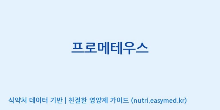 [(주)한국씨엔에스팜] 프로메테우스 효능, 성분 및 부작용 주의사항 완벽 정리