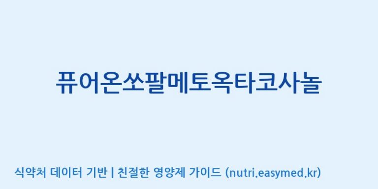 [(주)한국씨엔에스팜] 퓨어온쏘팔메토옥타코사놀 효능, 성분 및 부작용 주의사항 완벽 정리
