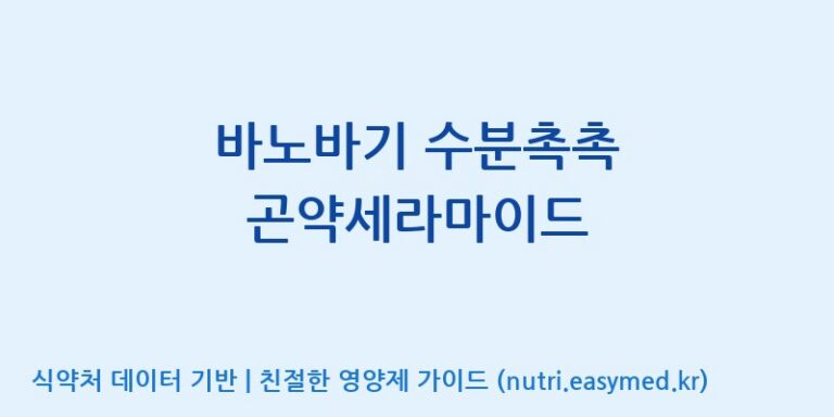 [(주)한국씨엔에스팜] 바노바기 수분촉촉 곤약세라마이드 효능, 성분 및 부작용 주의사항 완벽 정리